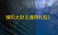 模拟大财主通用礼包1