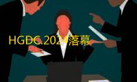 HGDC.2024落幕，荣耀互联网服务深度链接开发者 	，探寻价值增量新曲线